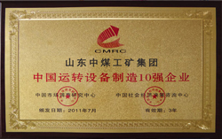 热烈祝贺山东中煤工矿集团被授予中国运转设备制造10强企业荣誉称号