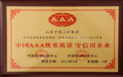 山东中煤工矿集团被授予“中国AAA级重质量 守信用企业”