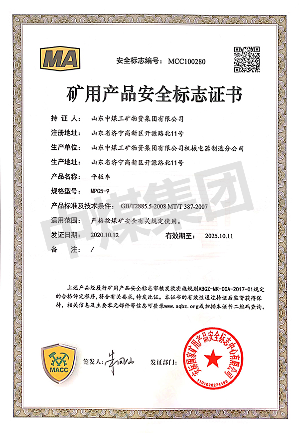 平板车MPC5-9煤安认证