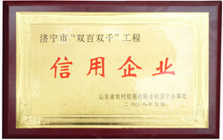我公司荣获山东省农村信用社 “双百双千”工程中“信用企业”称号