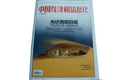 热烈祝贺山东中煤集团荣登《中国经济和信息化》杂志