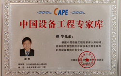 热烈祝贺中煤集团员工邵华同志被评为中国设备工程专家库专家