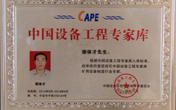 中煤集团副总经理谢体才被评为中国设备工程专家库专家