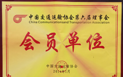 中煤集团子公司山东中运入选中国交通运输协会第六届理事会会员单位