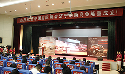 中煤集团受邀参加中国国际商会济宁商会成立大会