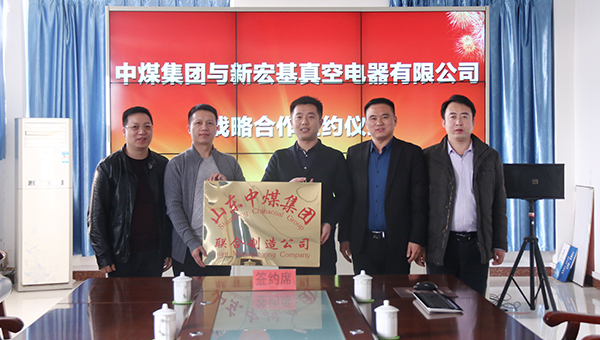 山东中煤集团与浙江新宏基电器战略合作签约仪式隆重举行