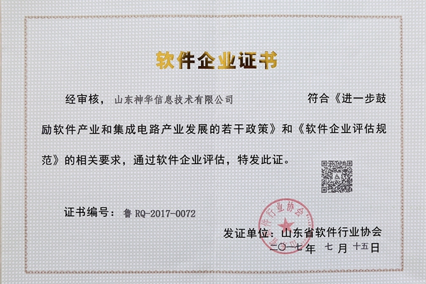 热烈祝贺中煤集团旗下山东神华信息技术有限公司顺利通过“双软认证”