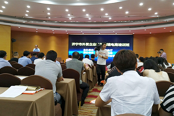 中煤集团应邀参加济宁市外贸企业转型跨境电商培训班