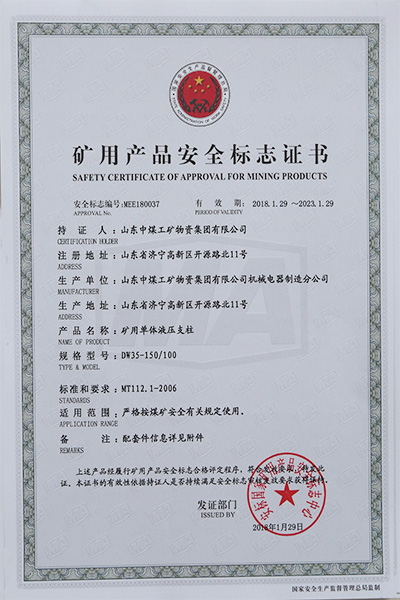 热烈祝贺中煤集团27个液压支柱产品获得国家矿用产品安全标志证书