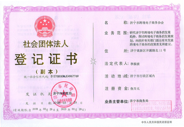 热烈祝贺济宁市跨境电子商务协会正式注册成立