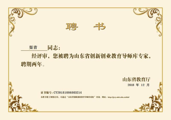 热烈祝贺中煤集团董事长渠青被聘为山东省创新创业教育导师库专家