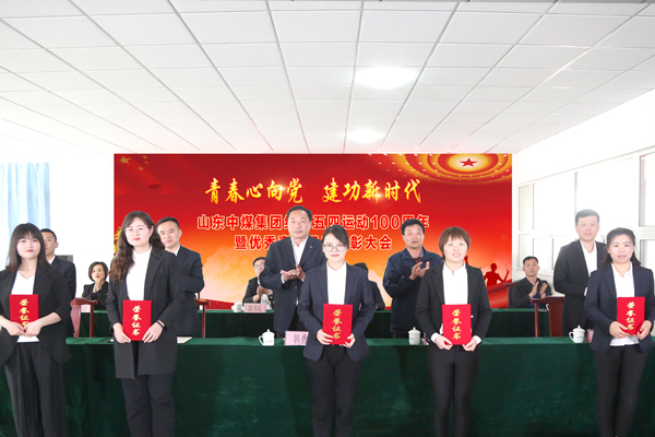 中煤集团举行纪念五四运动100周年暨优秀青年员工表彰大会
