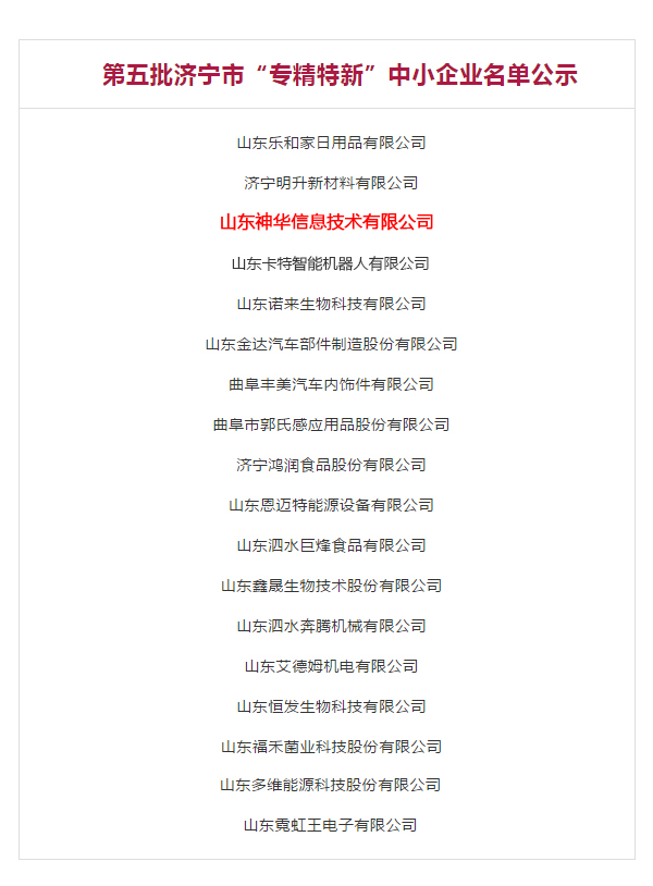热烈祝贺山东神华信息技术有限公司被评为济宁市“专精特新”企业