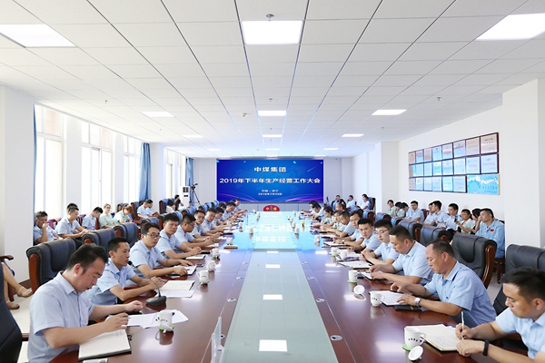 中煤集团召开2019年下半年生产经营工作大会第二次会议