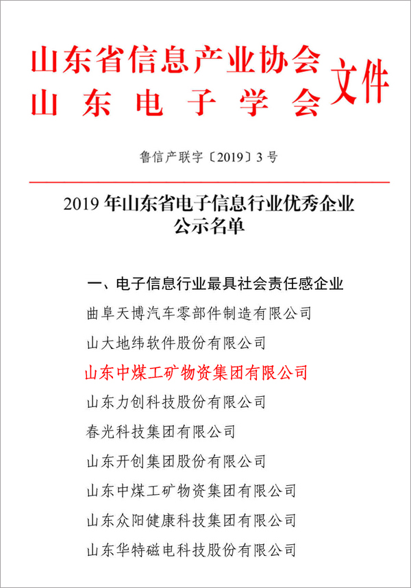 热烈祝贺中煤集团被评为2019年山东省电子信息行业优秀企业