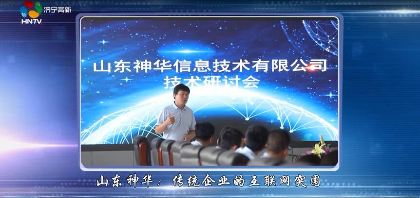 中煤集团旗下山东神华信息技术公司被济宁高新区电视台重点报道