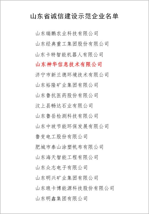 热烈祝贺中煤集团旗下神华信息公司被评为山东省“诚信建设示范企业”