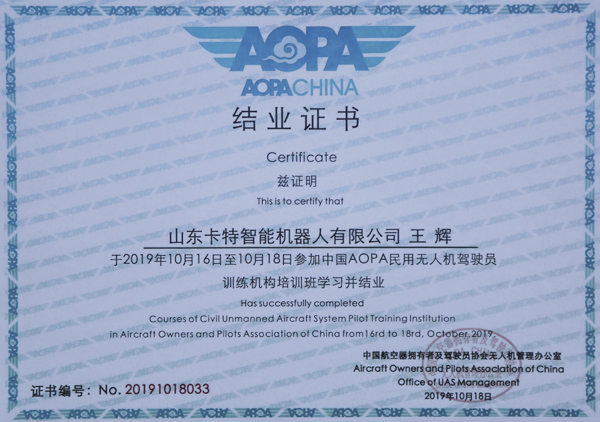 热烈祝贺山东卡特智能机器人公司总经理王辉通过中国AOPA培训考核
