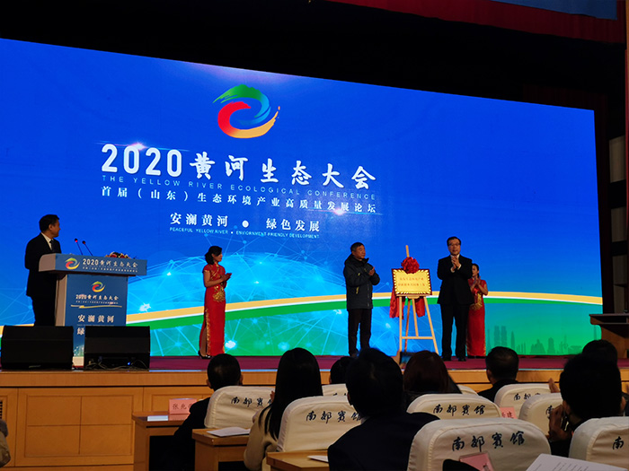 中煤集团应邀参加2020黄河生态大会首届（山东）生态环境产业高质量发展论坛