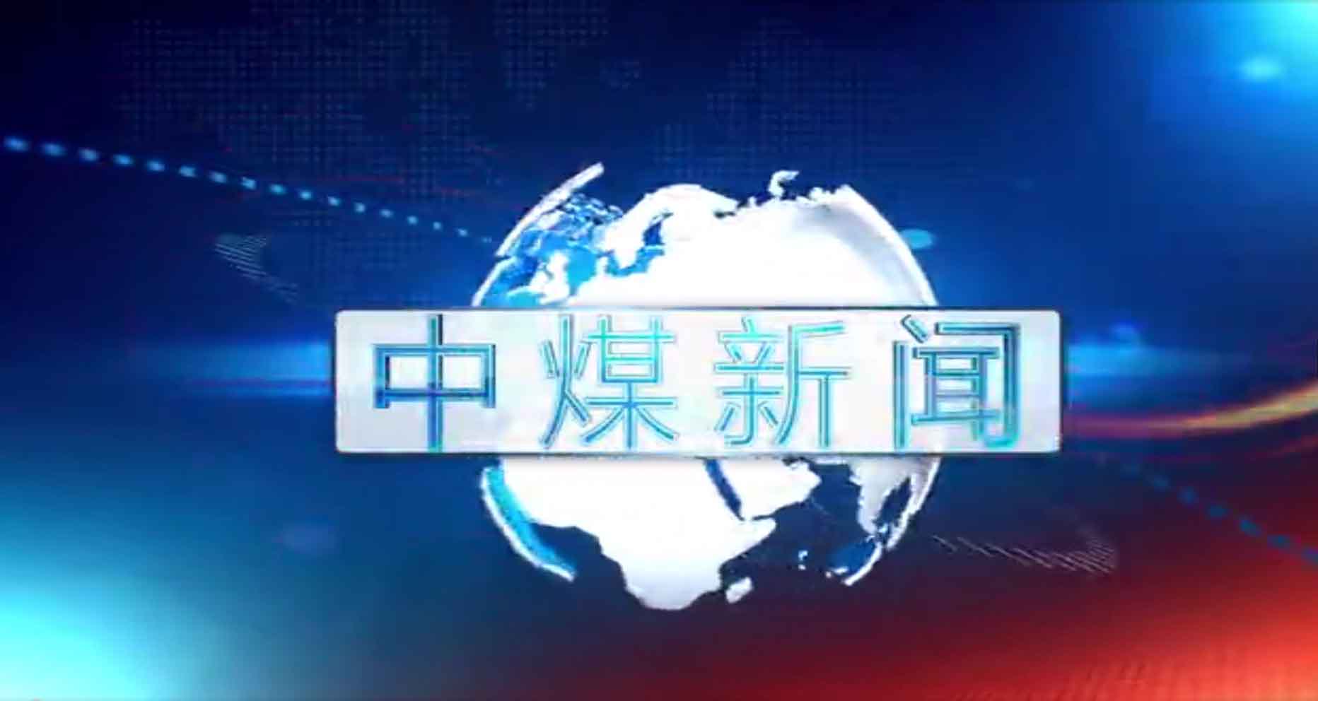 中煤新闻联播2020第一期（总第四十二期）