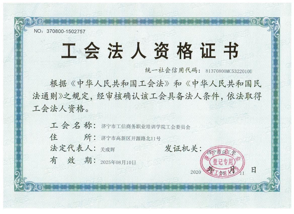 热烈祝贺济宁市工信商务职业培训学院工会委员会正式成立