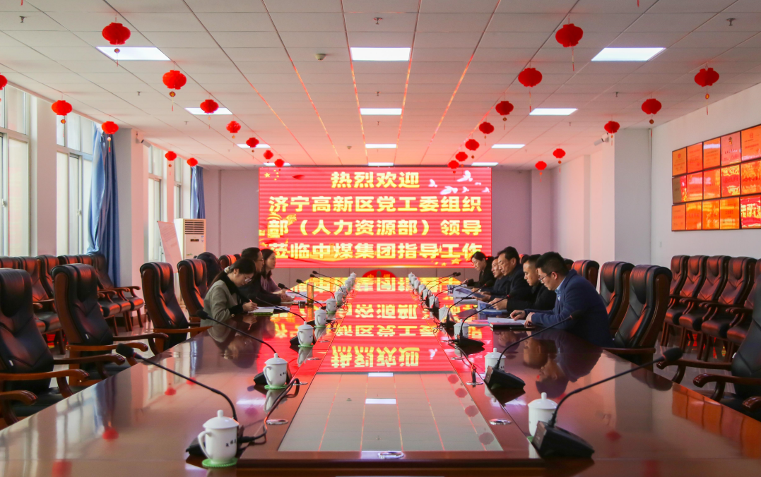 济宁高新区党工委组织部（人力资源部）领导莅临中煤集团指导工作