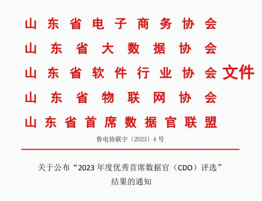 喜报|中煤集团总经理韩勇荣获“2023年度山东省优秀首席数据官(CDO)”称号