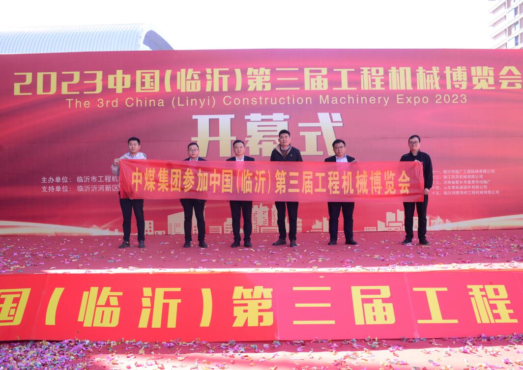 中煤集团应邀参加中国（临沂）第三届工程机械博览会